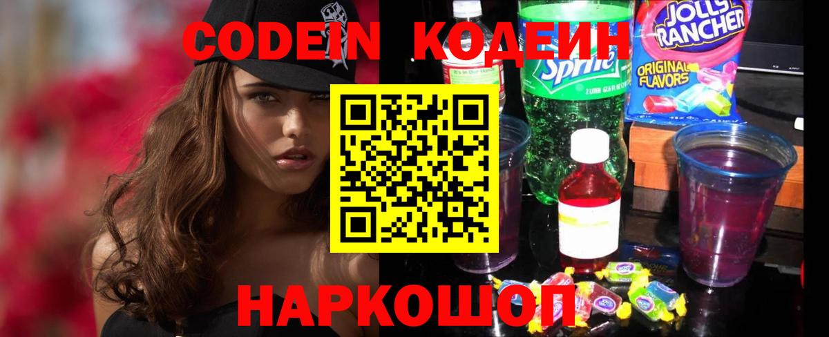 Кодеин Purple Drank  Codein Purple Drank  Новодвинск  Вход с VPN 